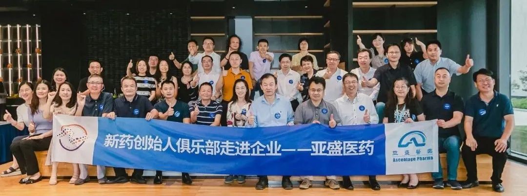 走進亞盛醫藥——新藥創始人俱樂部走進企業·06期 走進亞盛醫藥——新藥創始人俱樂部走進企業·06期