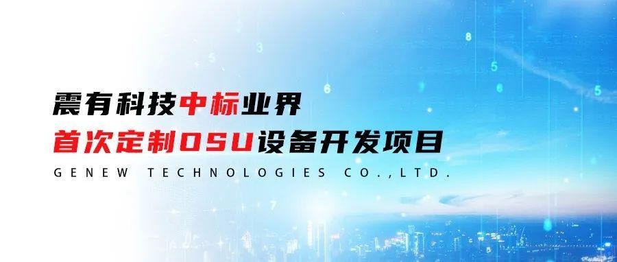 中标喜讯 | 震有科技中标业界首次定制OSU设备开发项目
