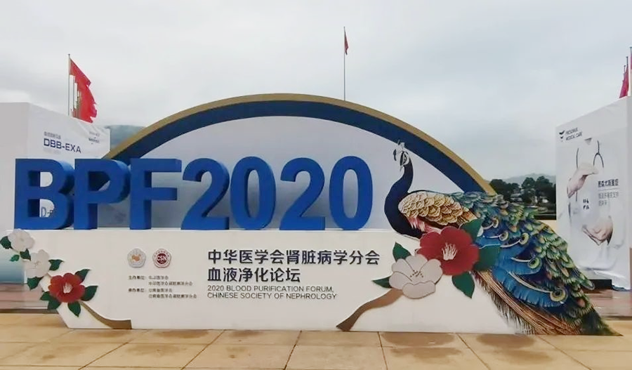 2020血液净化论坛在春城昆明隆重开幕 2020血液净化论坛在春城昆明隆重开幕