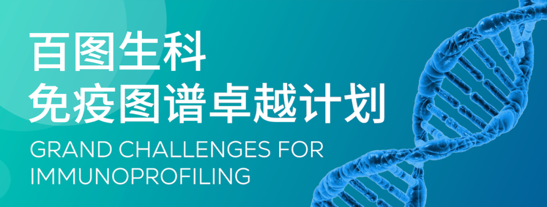 从千亿走向万亿:百图生科卓越计划构建世界最大规模的免疫图谱 从千亿走向万亿:百图生科卓越计划构建世界最大规模的免疫图谱