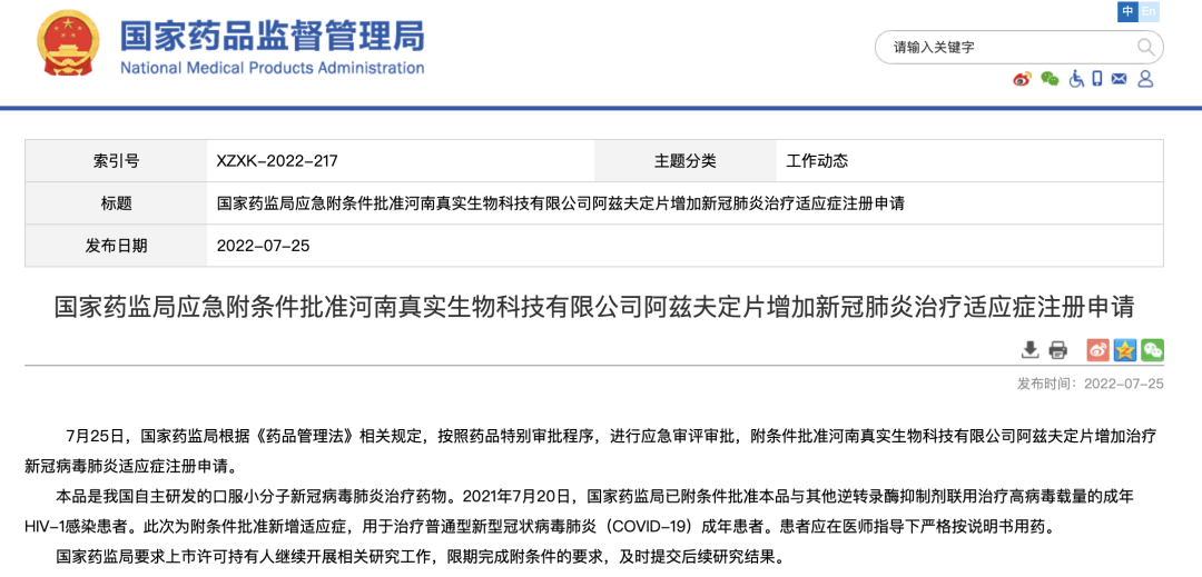 双喜临门!真实生物阿兹夫定重磅上市,与复星医药达成商业化战略合作 双喜临门!真实生物阿兹夫定重磅上市,与复星医药达成商业化战略合作