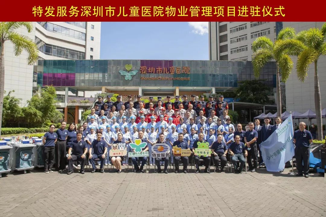 特发服务正式进驻深圳市儿童医院