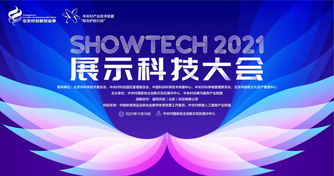 2021SHOWTECH展示科技大会云端开幕，赢康科技在大会论坛发表演讲