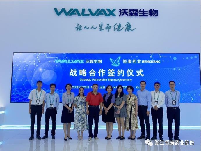 浙江恒康药业和玉溪沃森生物签署战略合作协议 浙江恒康药业和玉溪沃森生物签署战略合作协议