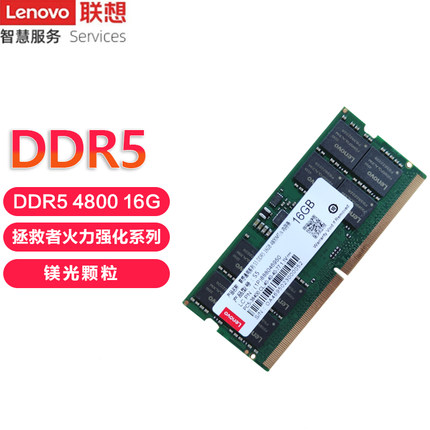 联想 笔记本内存 DDR5 16G-4800 全国联保 5年换新