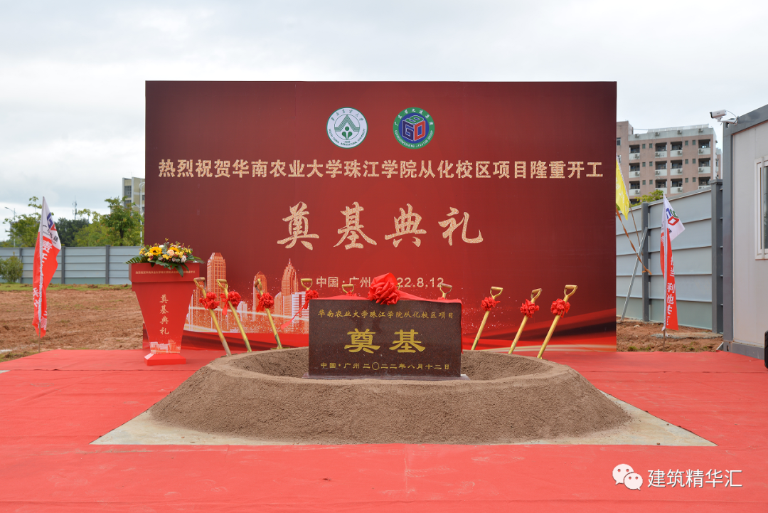 热烈庆祝华南农业大学珠江学院从化校区项目开工奠基仪式取得圆满成功！！