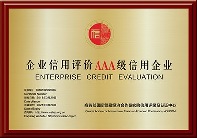 企業信用評價AAA級信用企業（商務部）
