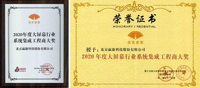 赢康科技荣获2020年度中国大屏幕投影行业两项大奖
