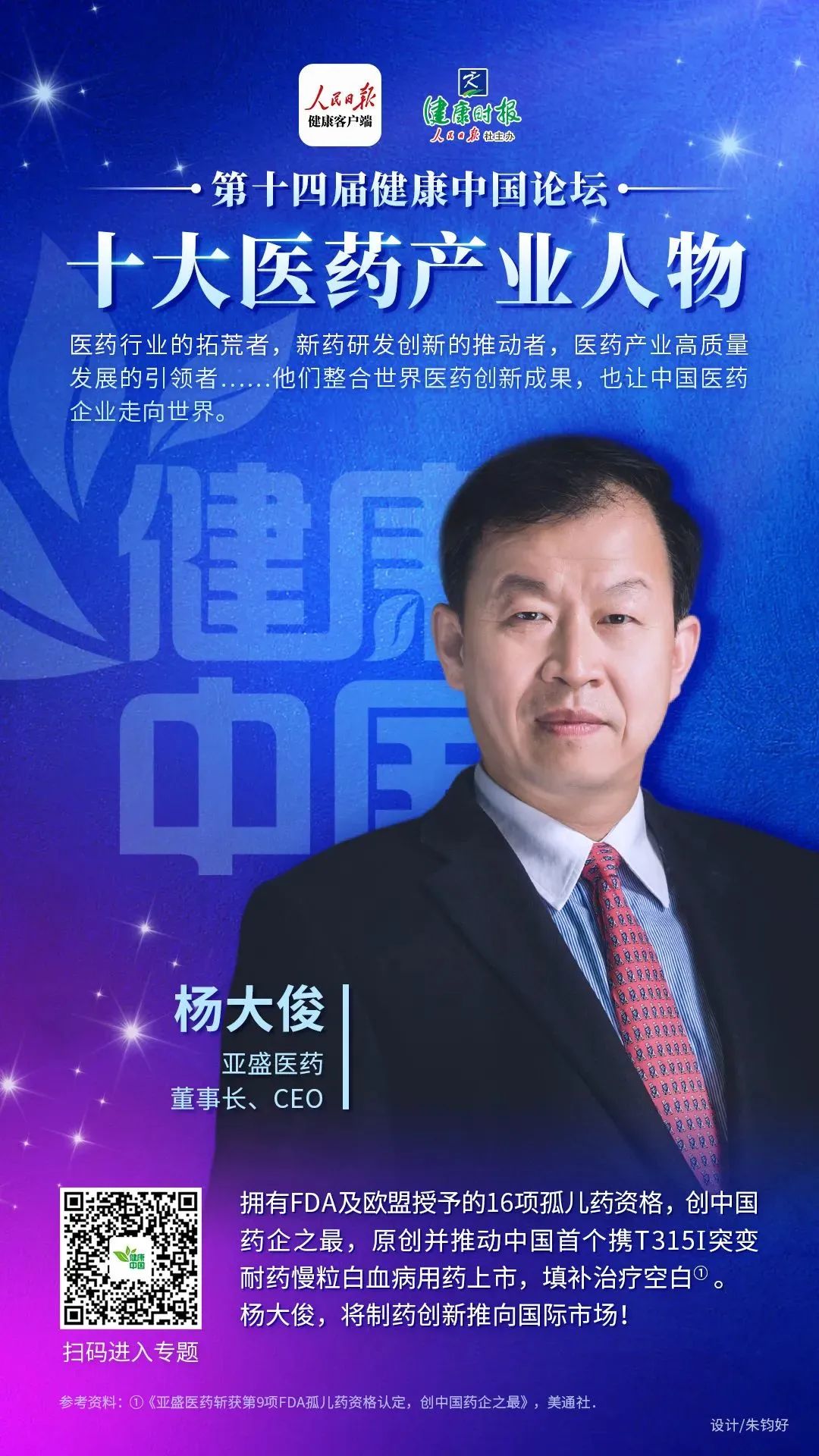亚盛医药董事长杨大俊博士携耐立克双双荣登「第十四届健康中国论坛系列榜单」首位 | 公司发展 亚盛医药董事长杨大俊博士携耐立克双双荣登「第十四届健康中国论坛系列榜单」首位 | 公司发展