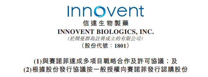 信达生物与赛诺菲达成战略合作,加速两款抗肿瘤药物在中国的临床开发和商业化 | 战略合作 信达生物与赛诺菲达成战略合作,加速两款抗肿瘤药物在中国的临床开发和商业化 | 战略合作