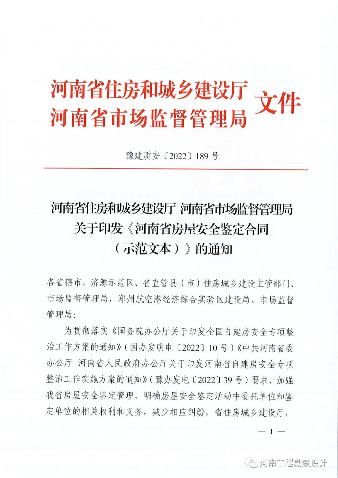 通知 | 省住建厅 省市场监督监管局关于印发《河南省房屋安全鉴定合同（示范文本）》的通知