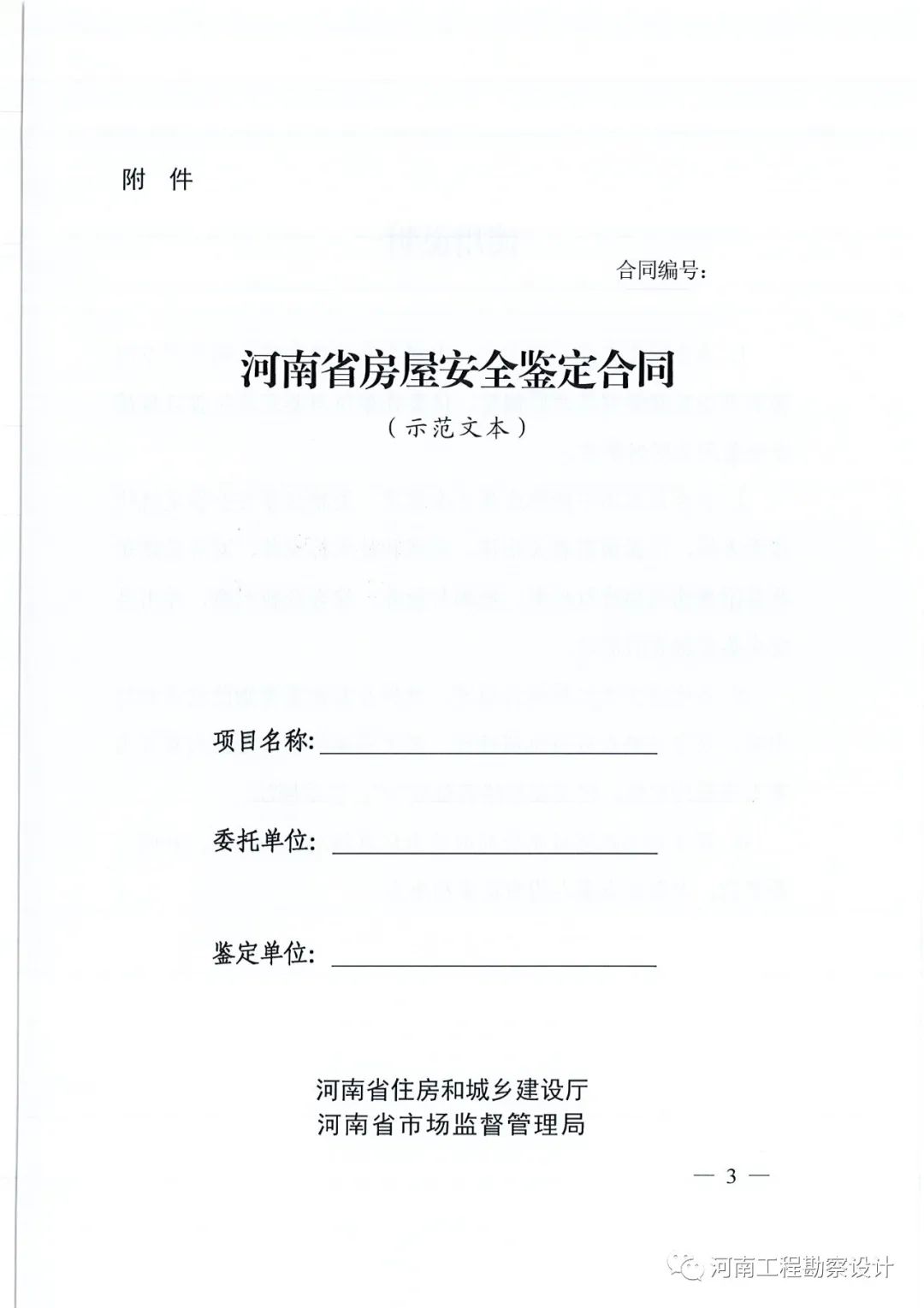 通知 | 省住建厅 省市场监督监管局关于印发《河南省房屋安全鉴定合同（示范文本）》的通知