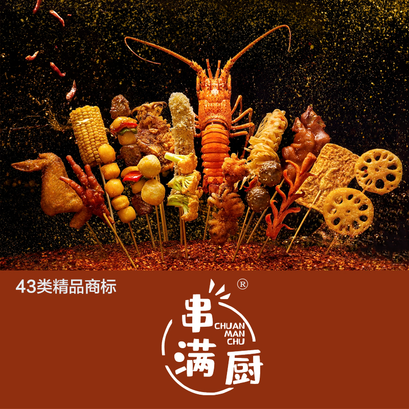 串满厨