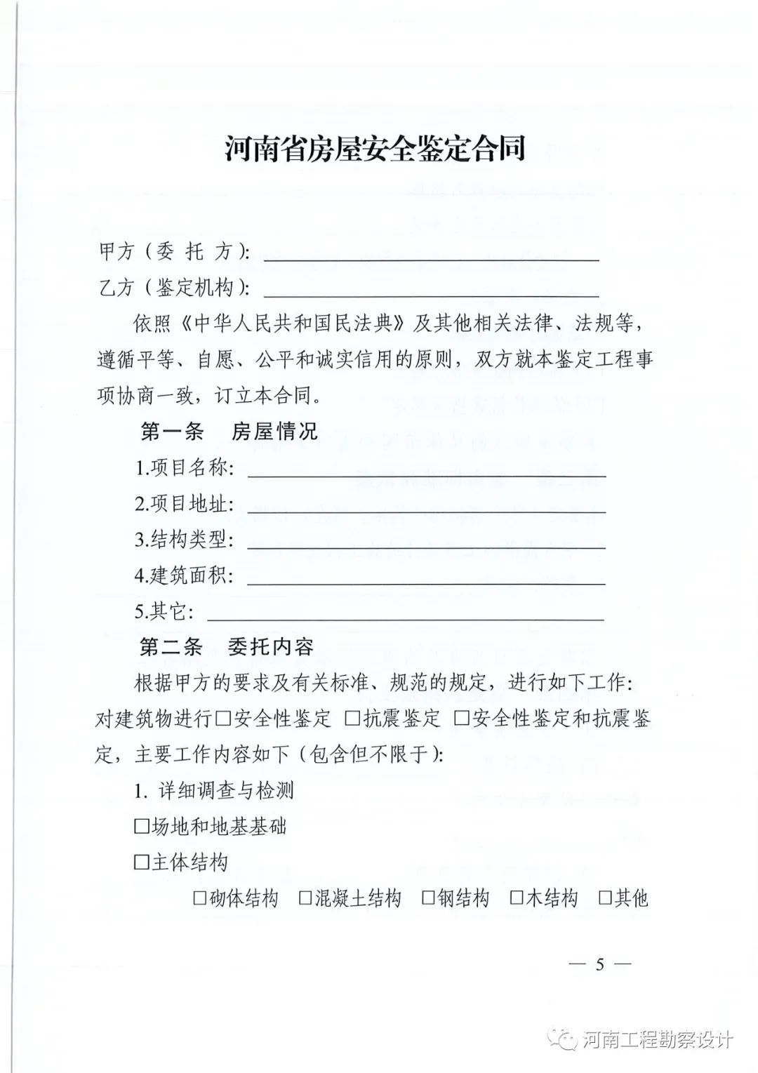 通知 | 省住建厅 省市场监督监管局关于印发《河南省房屋安全鉴定合同（示范文本）》的通知