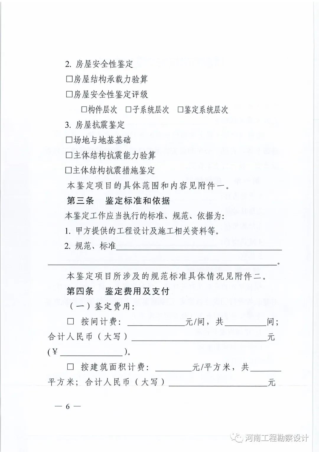 通知 | 省住建厅 省市场监督监管局关于印发《河南省房屋安全鉴定合同（示范文本）》的通知