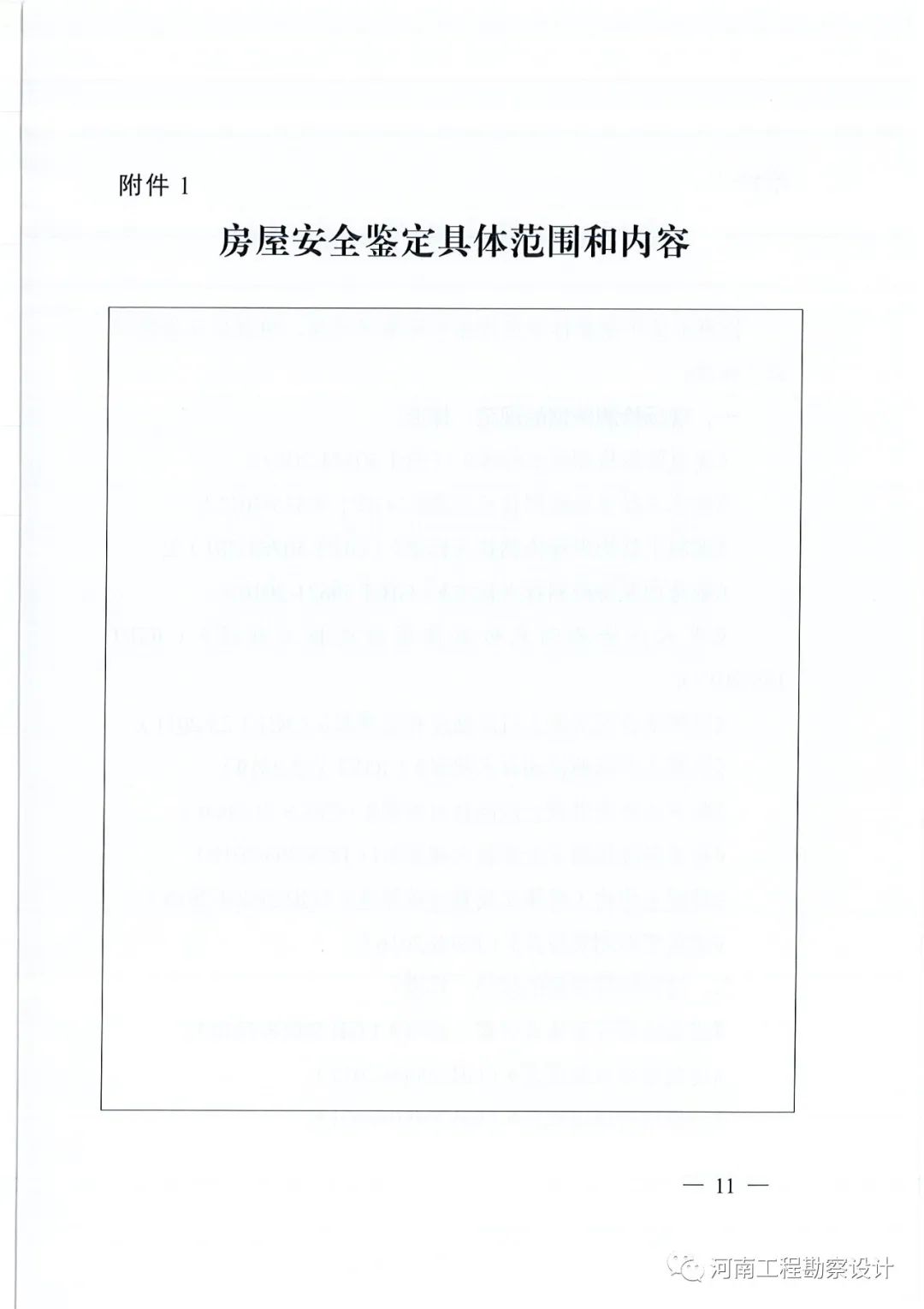 通知 | 省住建厅 省市场监督监管局关于印发《河南省房屋安全鉴定合同（示范文本）》的通知