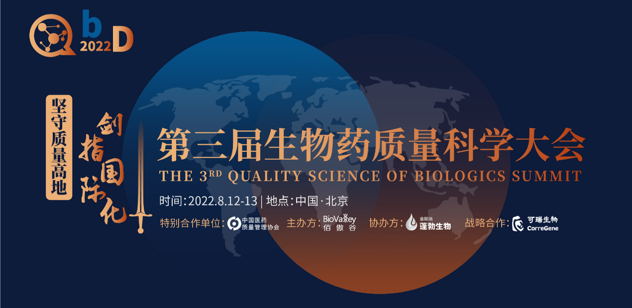 受邀参加 2022QbD第三届生物药质量科学大会(北京) 受邀参加 2022QbD第三届生物药质量科学大会(北京)