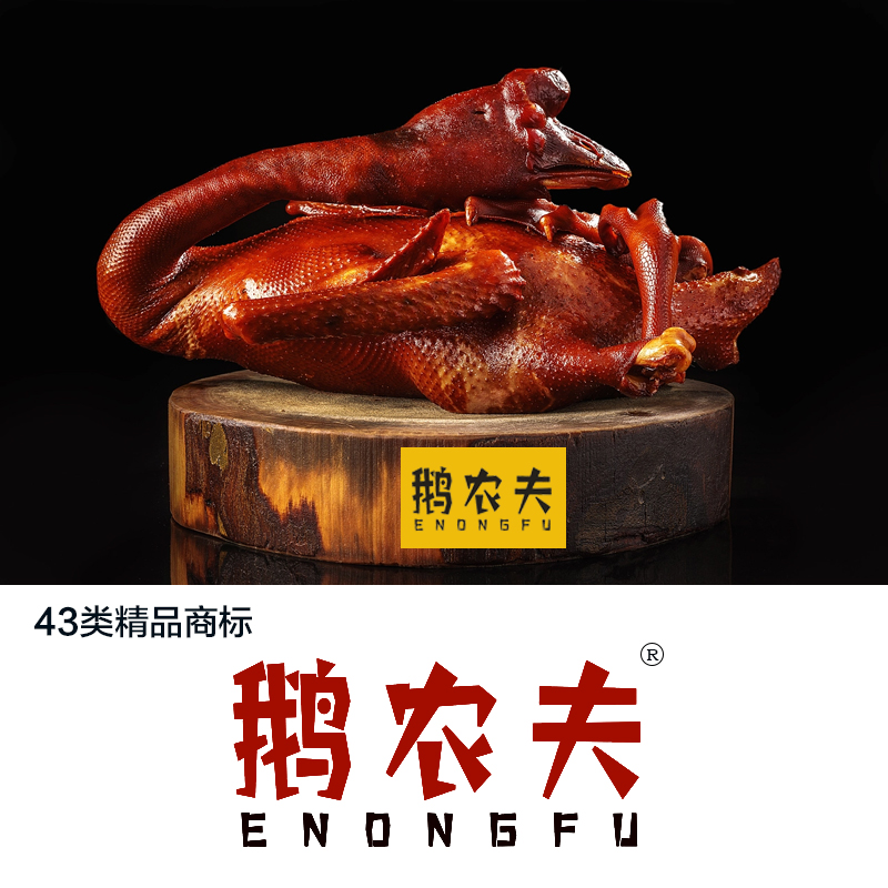鹅农夫