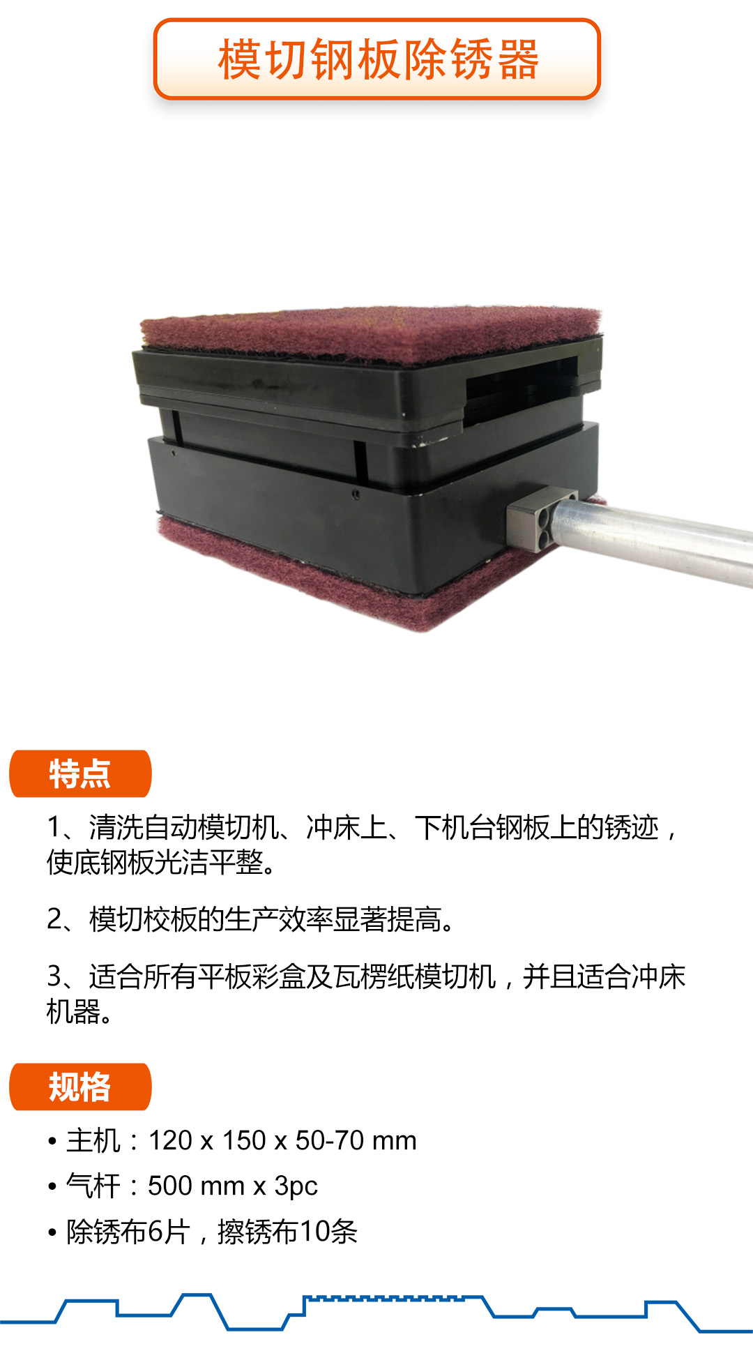 模切钢板除锈器