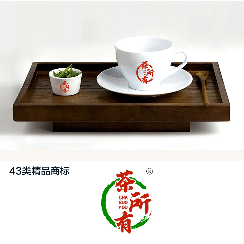 茶所有