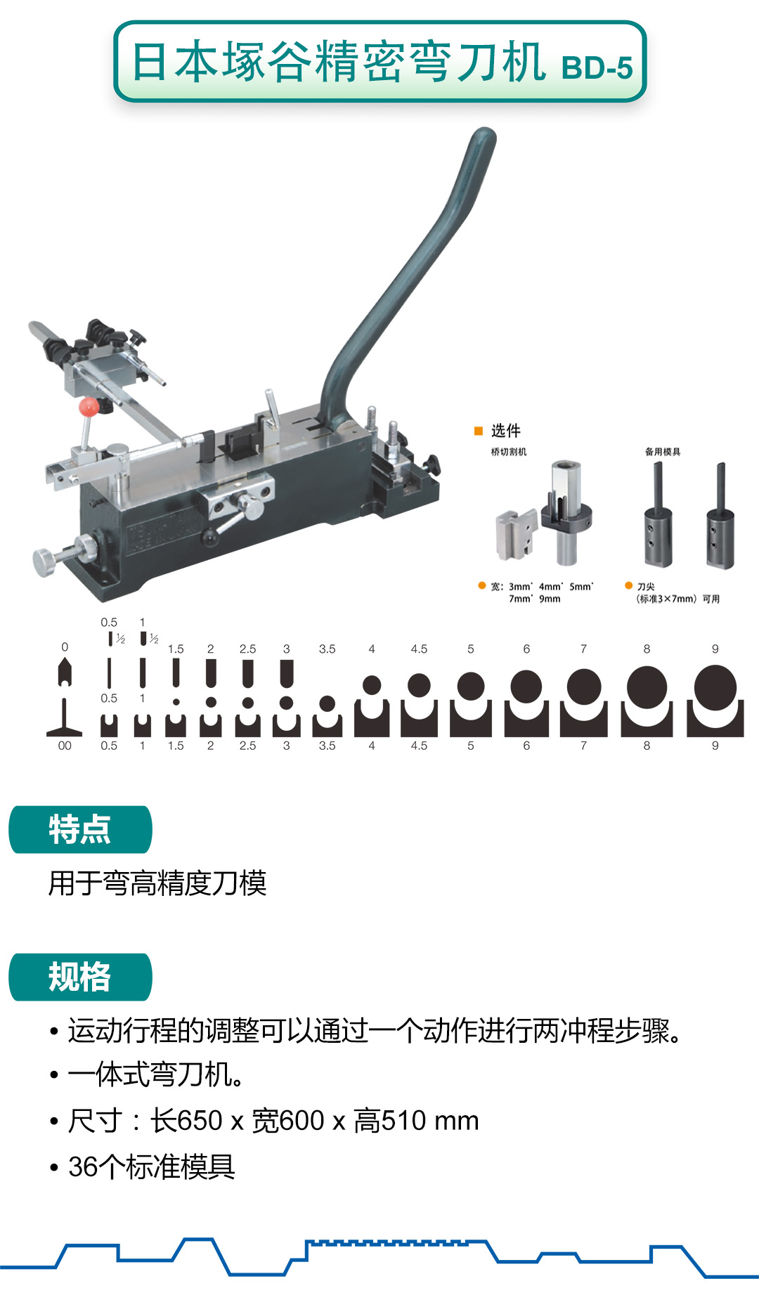 塚谷精密弯刀机: BD-5