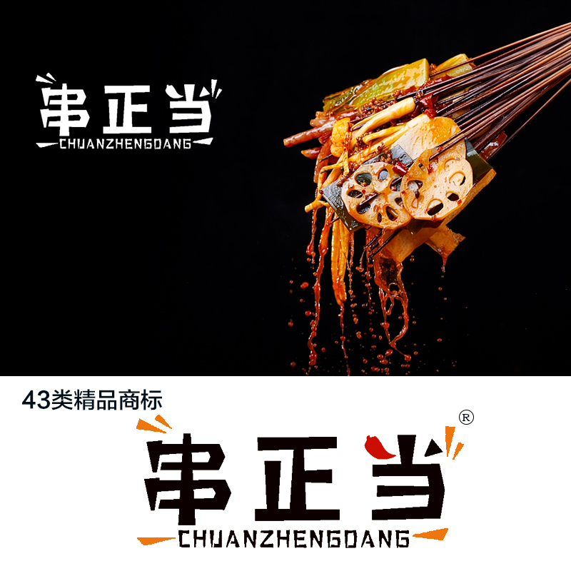 串正当