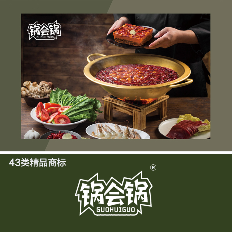 锅会锅