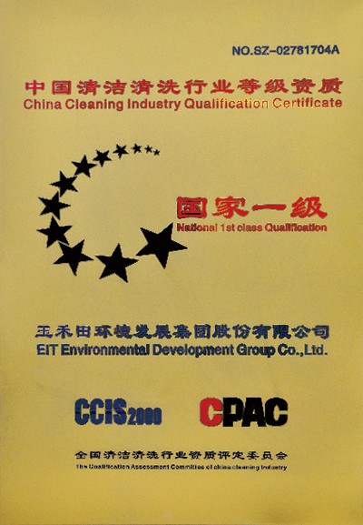 中國清潔清洗行業國家一級資質