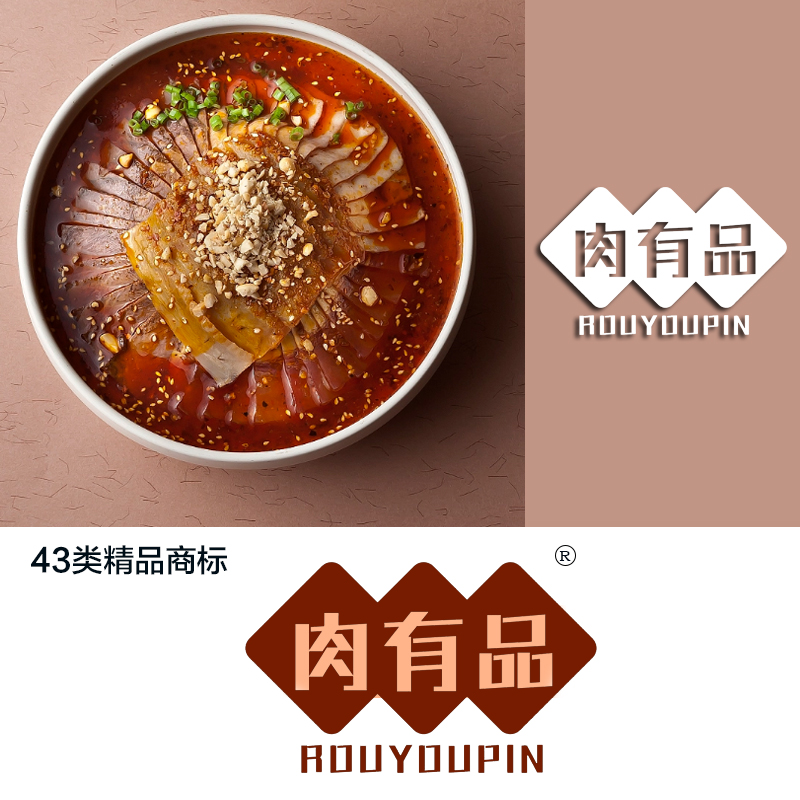 肉有品