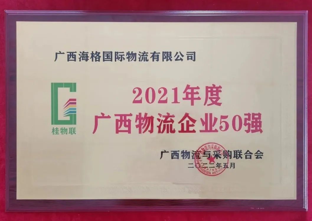 喜讯|广西海格荣获 “2021年度广西物流企业50强”称号！