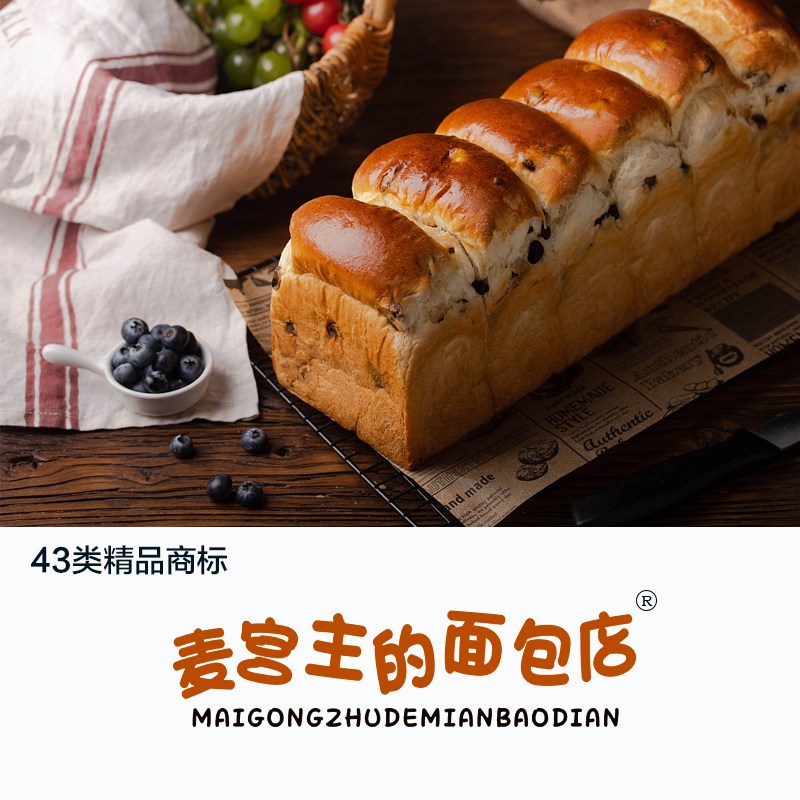 麦宫主的面包店
