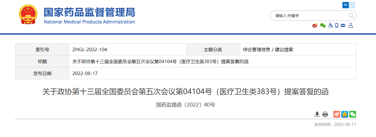 关于政协第十三届全国委员会第五次会议第04104号(医疗卫生类383号)提案答复的函 关于政协第十三届全国委员会第五次会议第04104号(医疗卫生类383号)提案答复的函