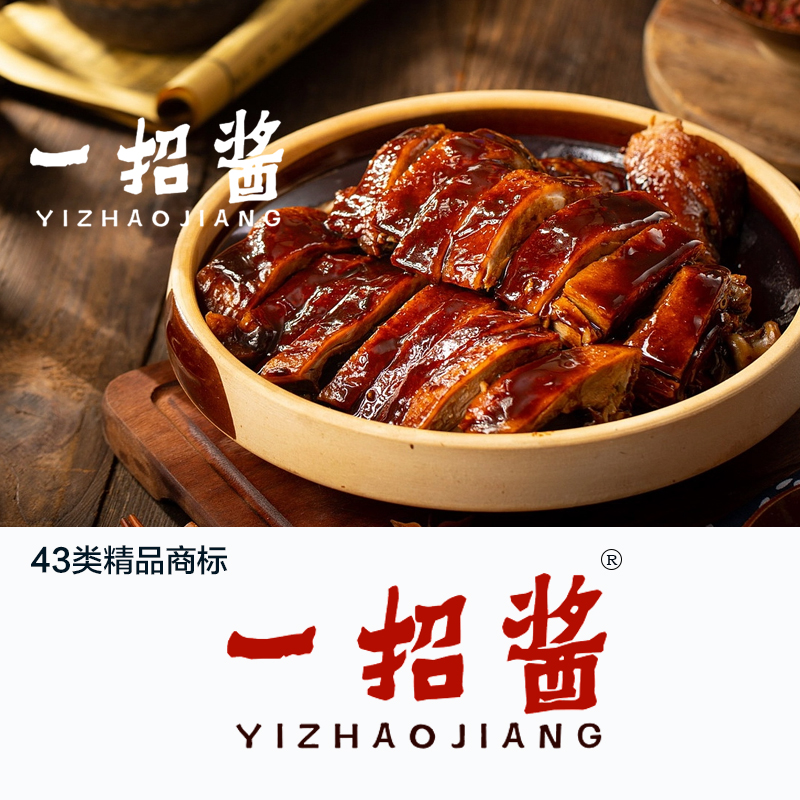 一招酱