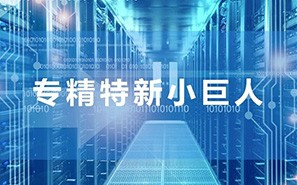 復核通過！新時達眾為興蟬聯專精特新“小巨人”企業榮譽稱號