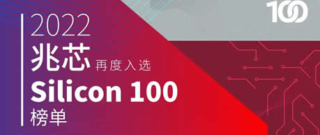 兆芯三度蟬聯 Silicon 100 榜單