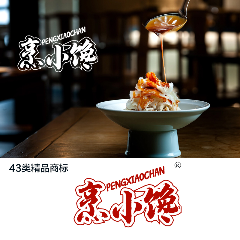 烹小馋