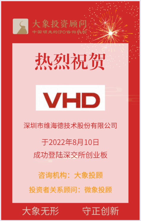 熱烈祝賀大象&微象客戶(hù)——音視頻通訊設(shè)備解決方案提供商“維海德”成功上市！