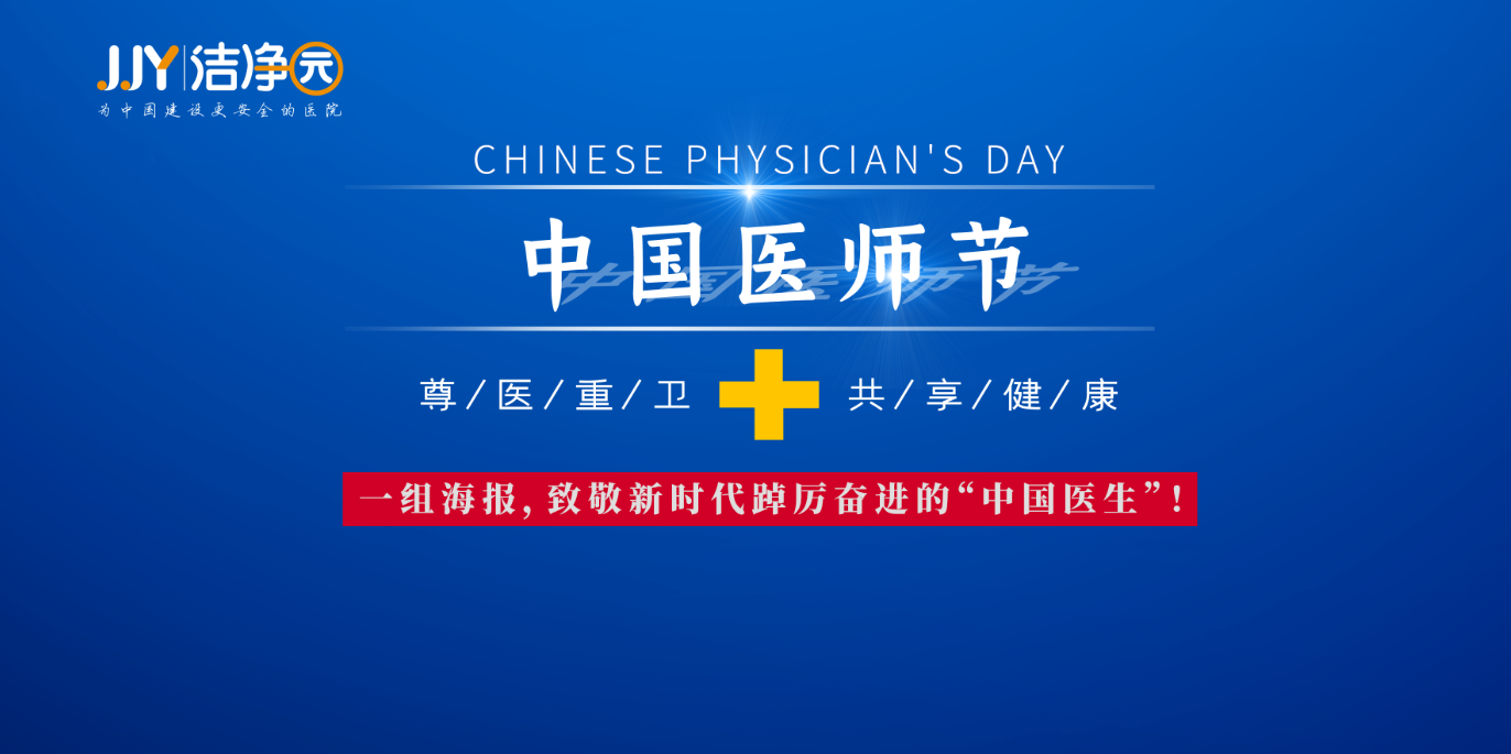 第五个中国医师节，道一声真挚的感谢，致一份崇高敬意