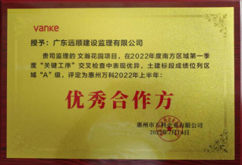 惠州万科文翰花园表现优异，我司荣获“优秀合作单位”