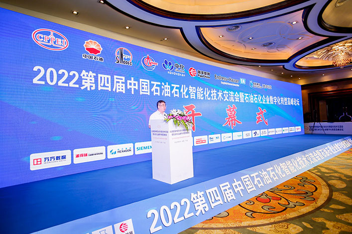 2022第四届中国石油石化智能化技术交流会暨石油石化企业数字化转型高峰论坛开幕式