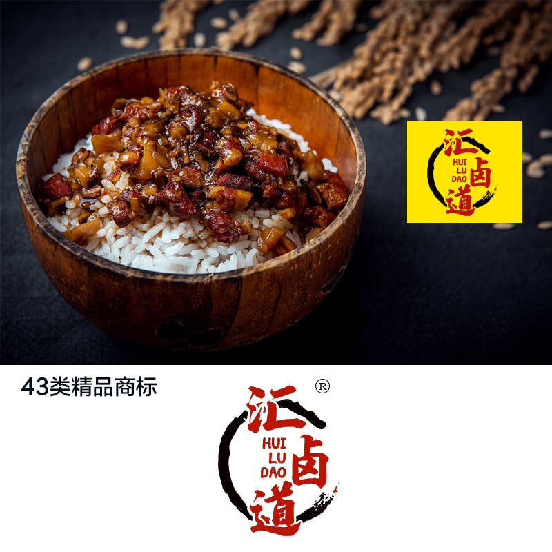 汇卤道