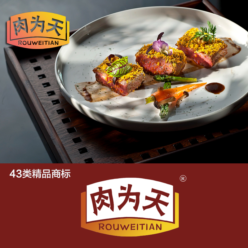 肉为天