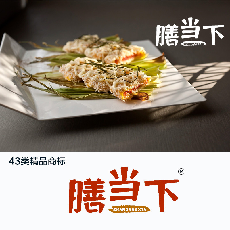 膳当下