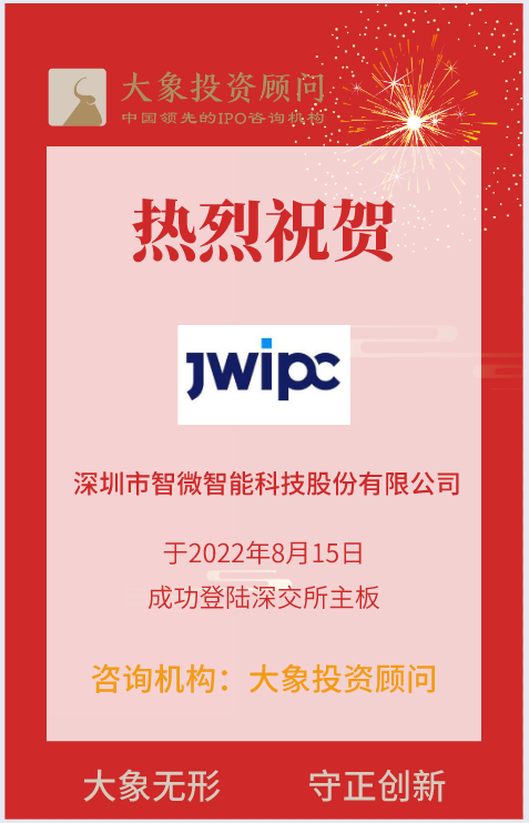 熱烈祝賀大象投顧客戶——智能場景下的硬件方案商“智微智能”成功上市！