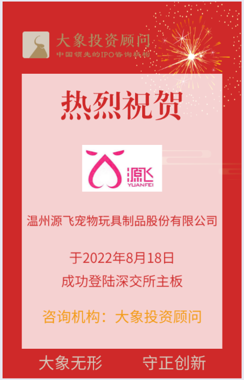 熱烈祝賀大象投顧客戶——寵物牽引用具第一股“源飛寵物”成功上市！