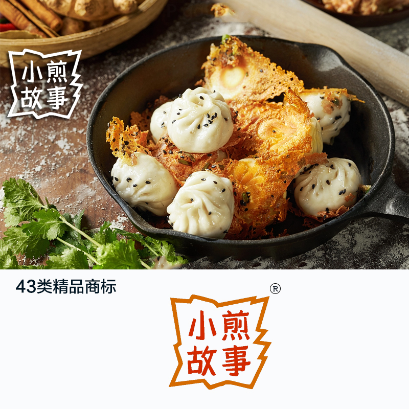 小煎故事