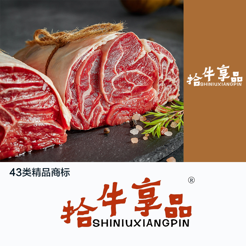 拾牛享品