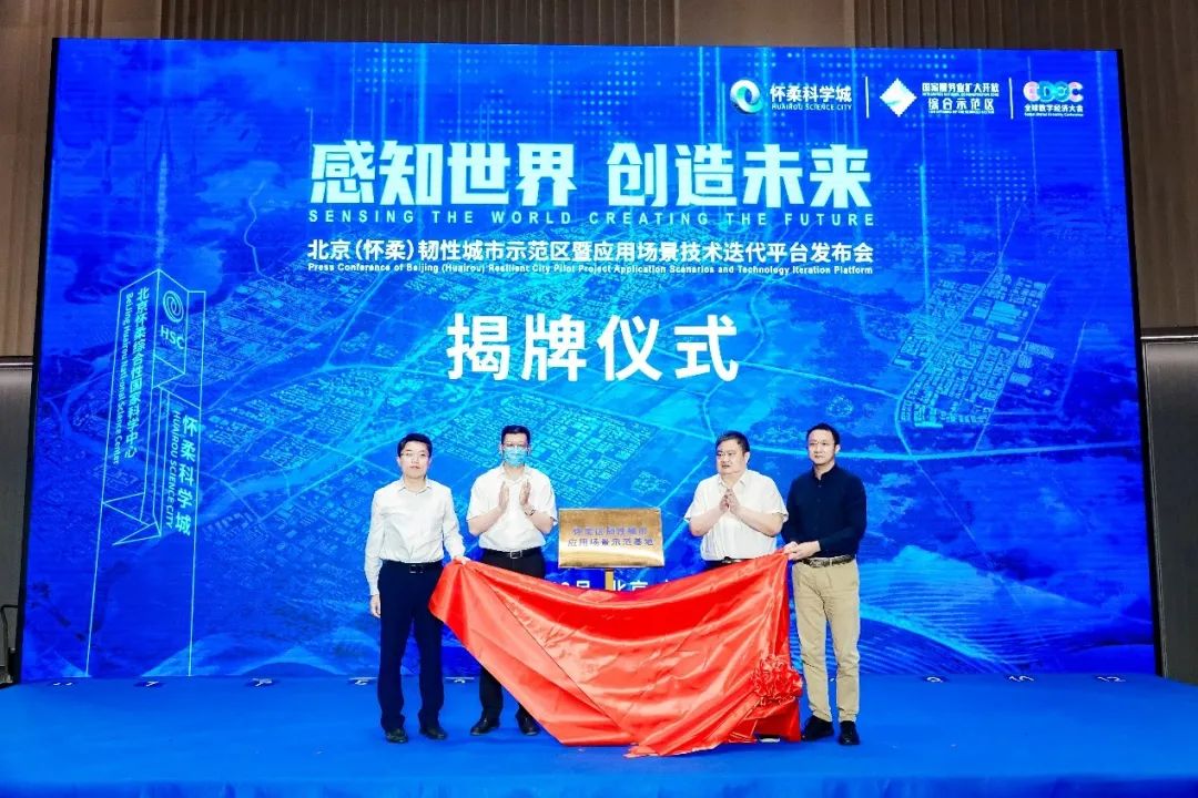 博鱼体育科技研建的北京（怀柔）韧性城市示范区暨应用场景技术迭代平台发布成功