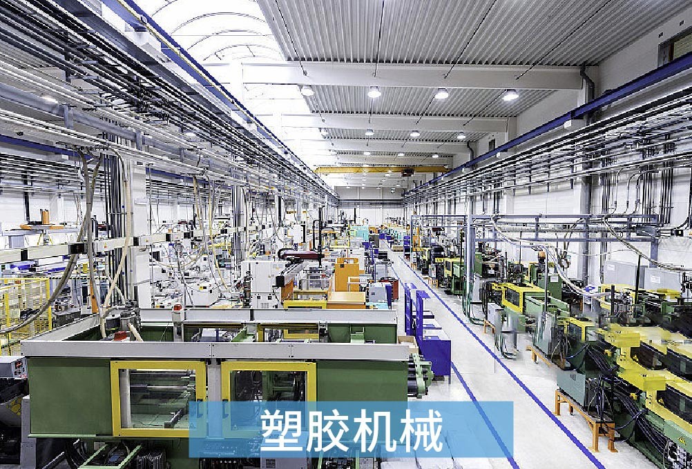 塑膠機(jī)械 塑膠機(jī)械