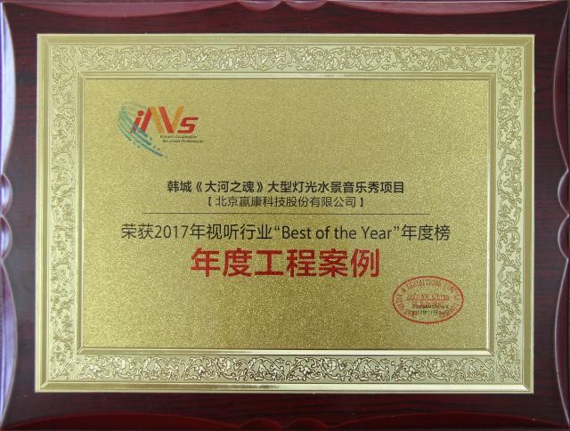 赢康荣获2017信息化视听行业年度工程案例奖